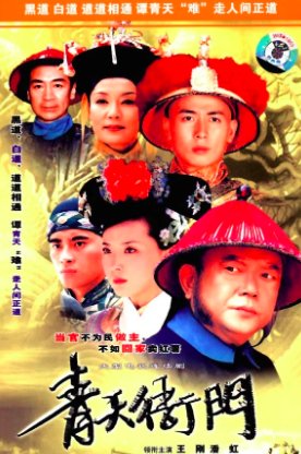青天衙门第一部40集大结局