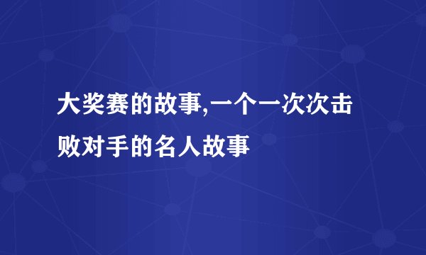 大奖赛的故事,一个一次次击败对手的名人故事