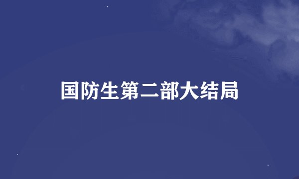 国防生第二部大结局