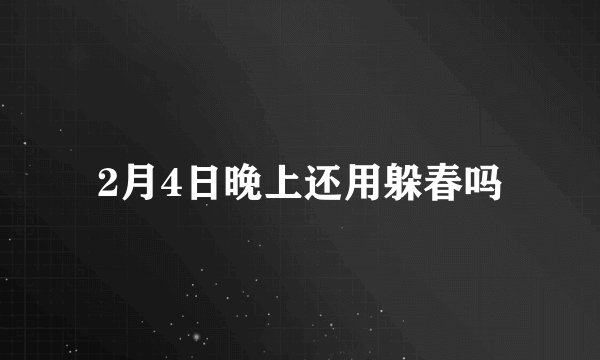 2月4日晚上还用躲春吗