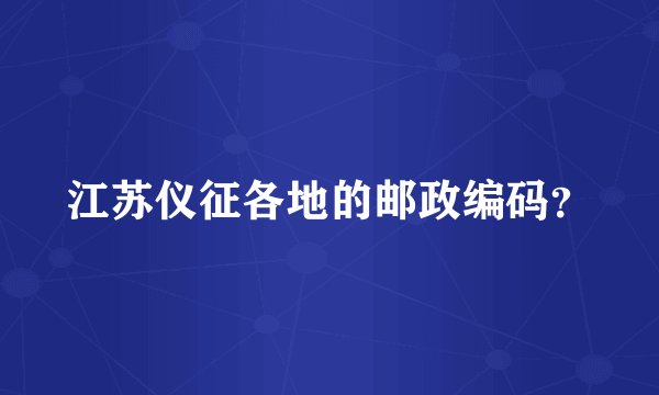 江苏仪征各地的邮政编码？