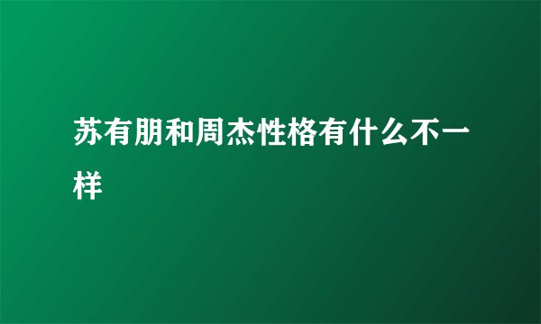 苏有朋和周杰性格有什么不一样