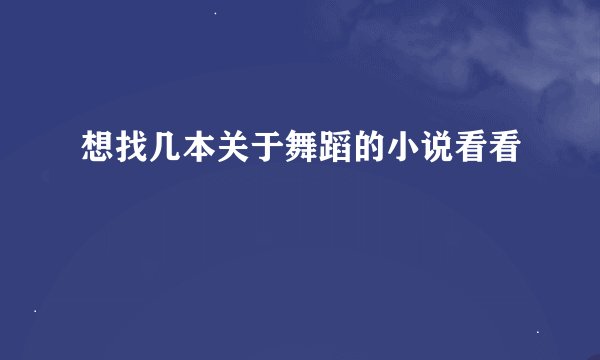 想找几本关于舞蹈的小说看看