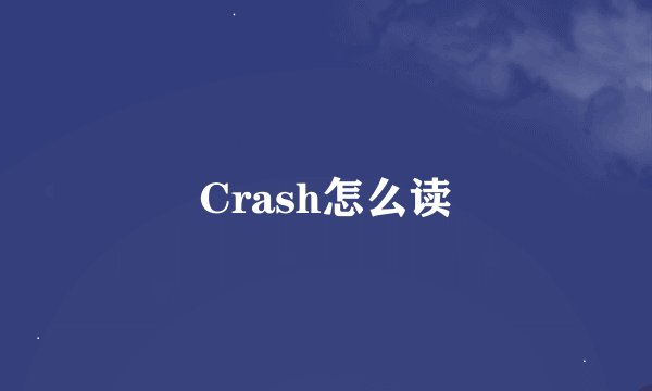 Crash怎么读