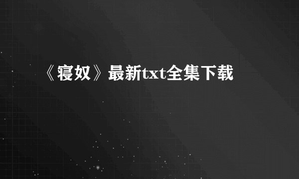 《寝奴》最新txt全集下载