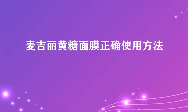麦吉丽黄糖面膜正确使用方法