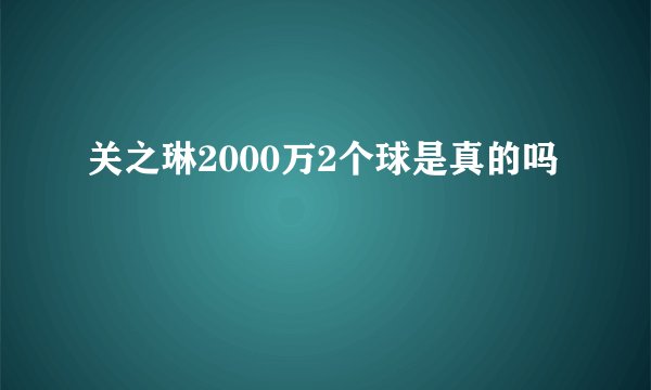 关之琳2000万2个球是真的吗