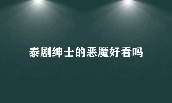泰剧绅士的恶魔好看吗