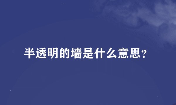 半透明的墙是什么意思？