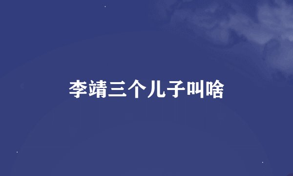 李靖三个儿子叫啥