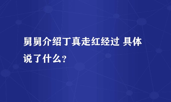 舅舅介绍丁真走红经过 具体说了什么？