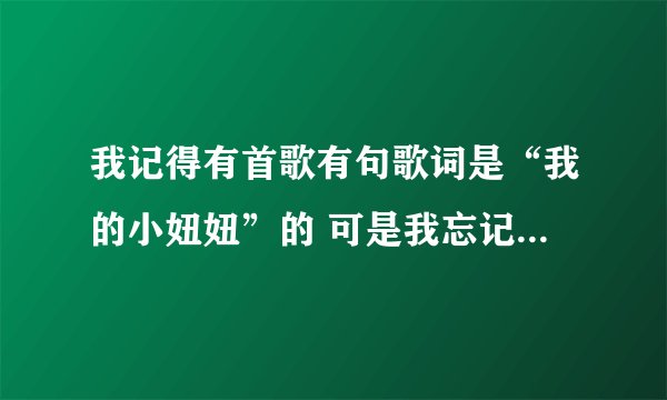 我记得有首歌有句歌词是“我的小妞妞”的 可是我忘记了叫什么名字 知道的说下