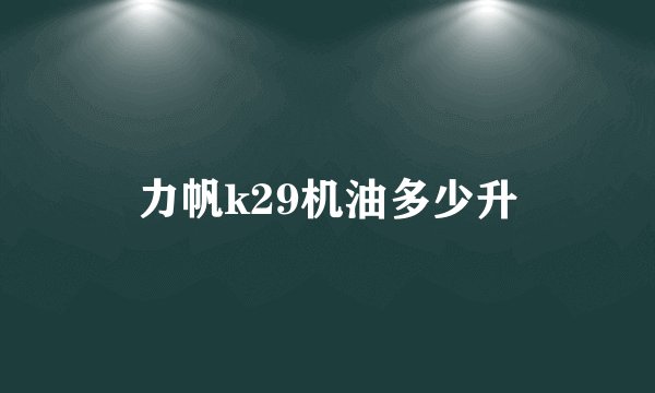 力帆k29机油多少升