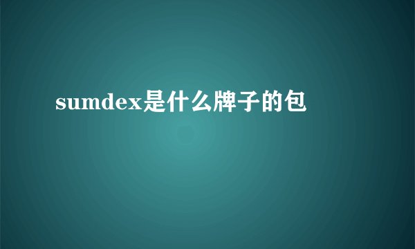 sumdex是什么牌子的包