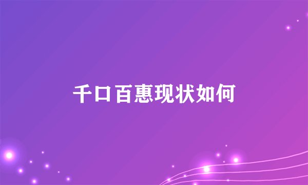 千口百惠现状如何