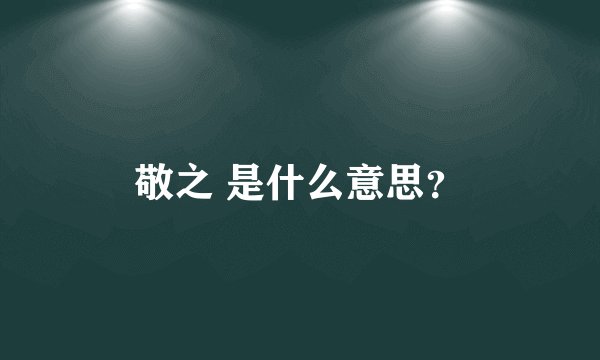 敬之 是什么意思?