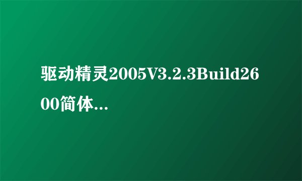 驱动精灵2005V3.2.3Build2600简体中文版该软件的优势