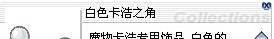 晓晓仙境（RO）装备入手之五色卡浩