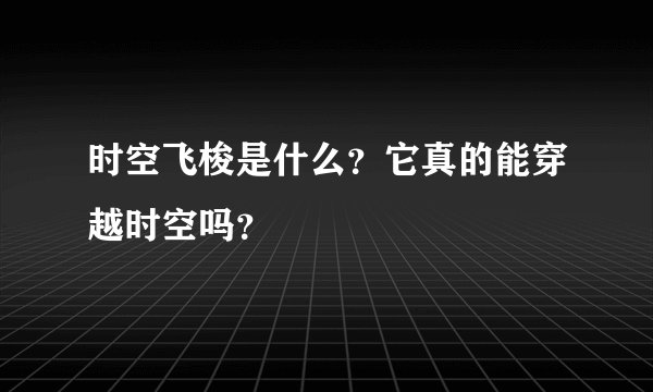 时空飞梭是什么？它真的能穿越时空吗？