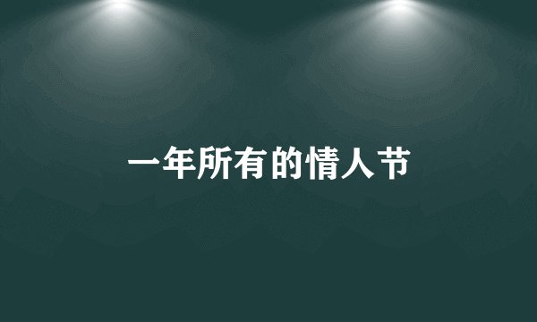 一年所有的情人节