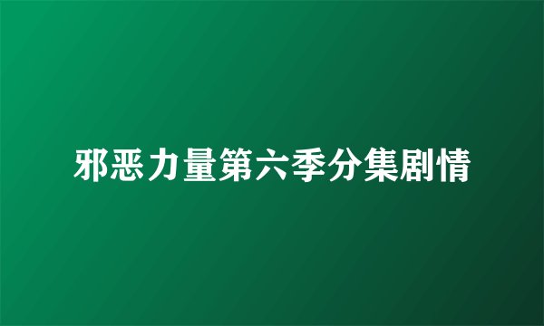 邪恶力量第六季分集剧情