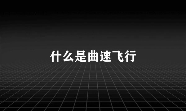 什么是曲速飞行