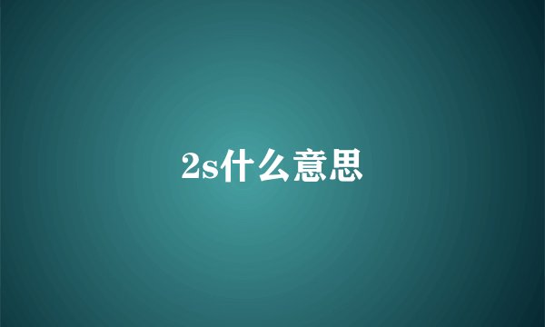 2s什么意思