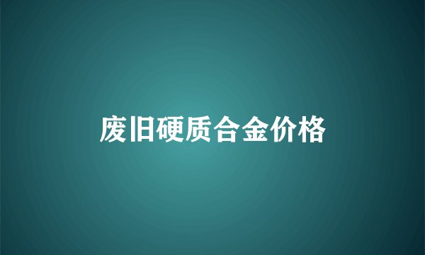 废旧硬质合金价格