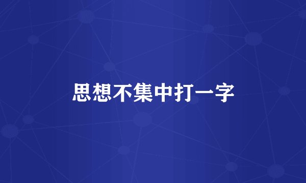 思想不集中打一字