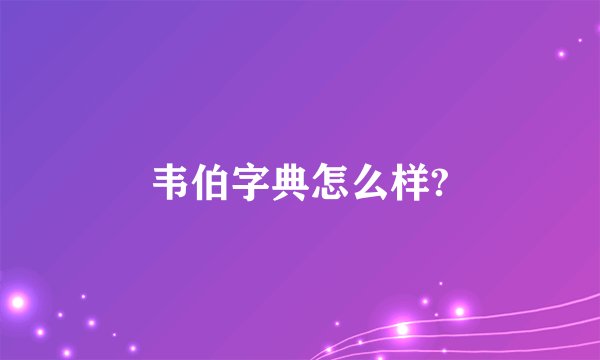 韦伯字典怎么样?