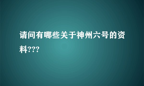 请问有哪些关于神州六号的资料???