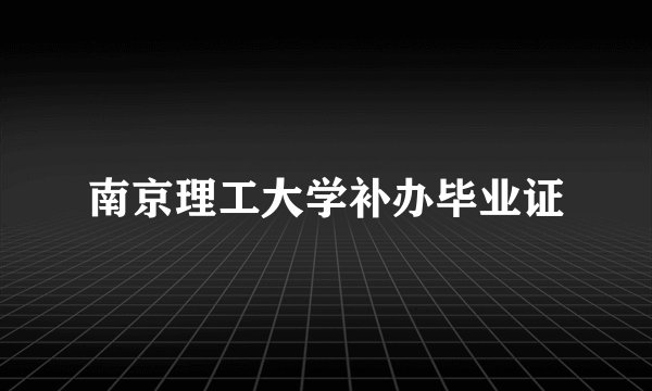 南京理工大学补办毕业证