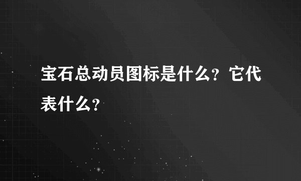 宝石总动员图标是什么？它代表什么？