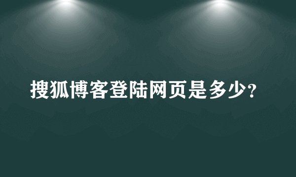 搜狐博客登陆网页是多少？