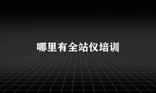 哪里有全站仪培训