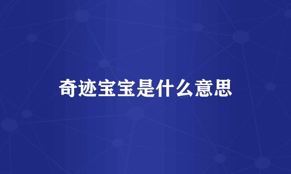 奇迹宝宝是什么意思
