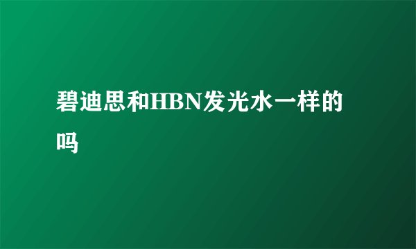碧迪思和HBN发光水一样的吗