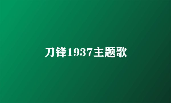 刀锋1937主题歌
