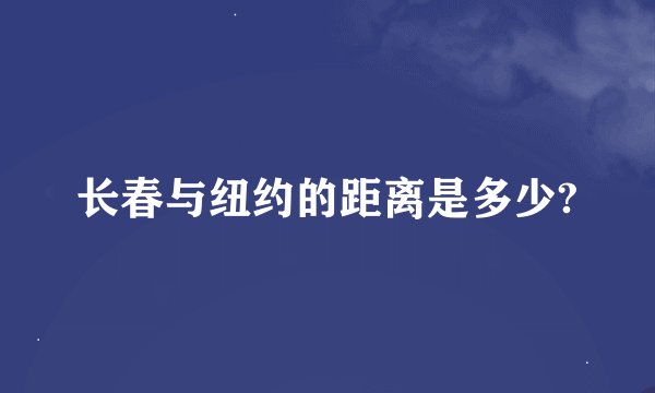 长春与纽约的距离是多少?