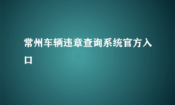 常州车辆违章查询系统官方入口