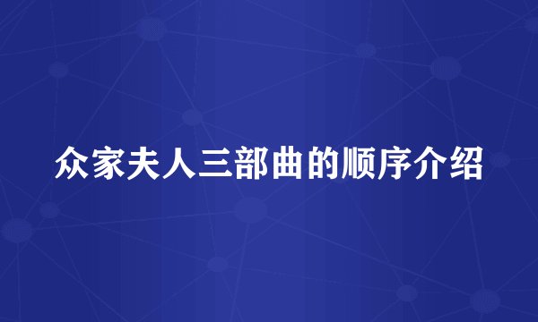 众家夫人三部曲的顺序介绍