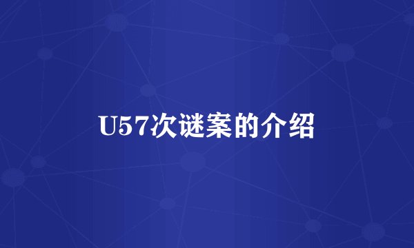 U57次谜案的介绍