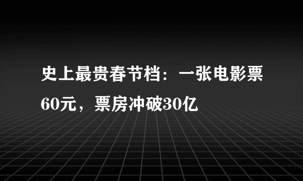 史上最贵春节档：一张电影票60元，票房冲破30亿