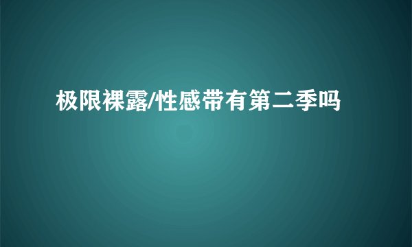 极限裸露/性感带有第二季吗