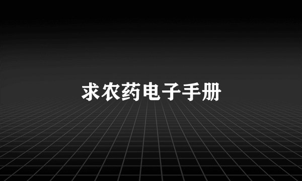求农药电子手册