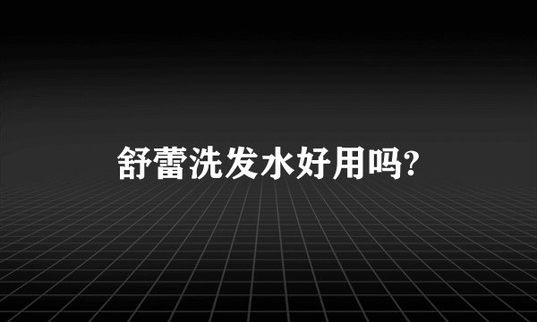 舒蕾洗发水好用吗?