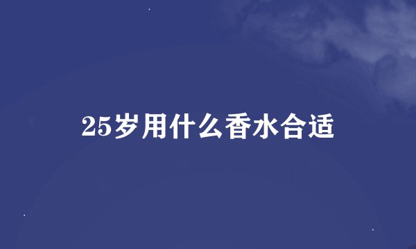 25岁用什么香水合适