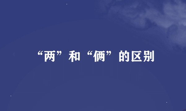 “两”和“俩”的区别