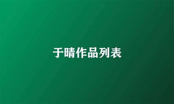 于晴作品列表
