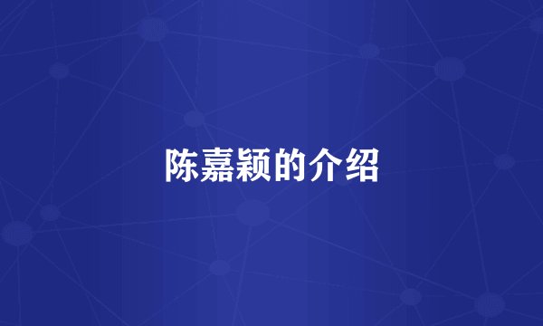陈嘉颖的介绍